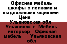 Офисная мебель, шкафы с полками и выдвижными ящиками  › Цена ­ 6 000 - Ульяновская обл., Ульяновск г. Мебель, интерьер » Офисная мебель   . Ульяновская обл.